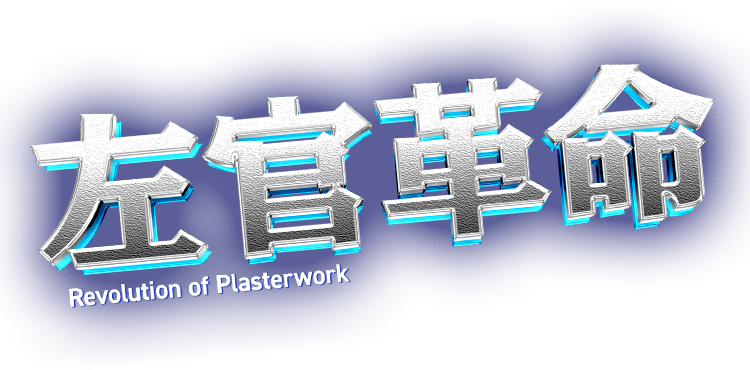 左官革命 Revolution of Plasterwork